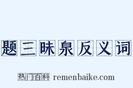 题三昧泉反义词是什么意思的图片